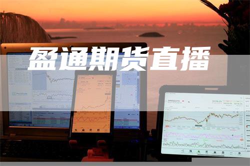 盈通期货直播