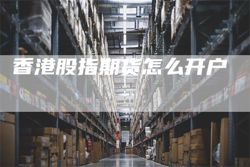 香港股指期货怎么开户