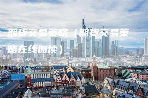 期货交易策略(期货交易策略在线阅读)