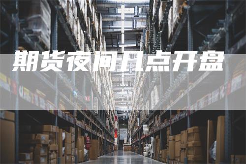 期货夜间几点开盘