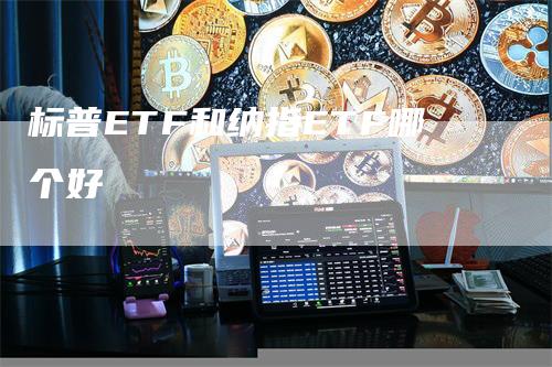 标普ETF和纳指ETF哪个好