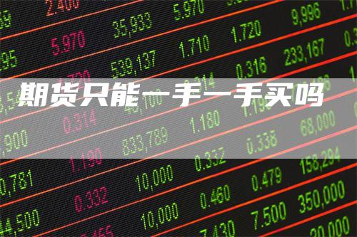 期货只能一手一手买吗
