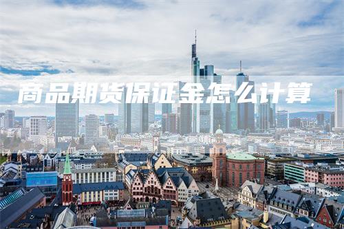 商品期货保证金怎么计算