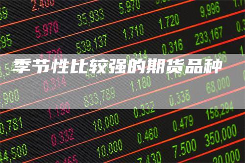 季节性比较强的期货品种