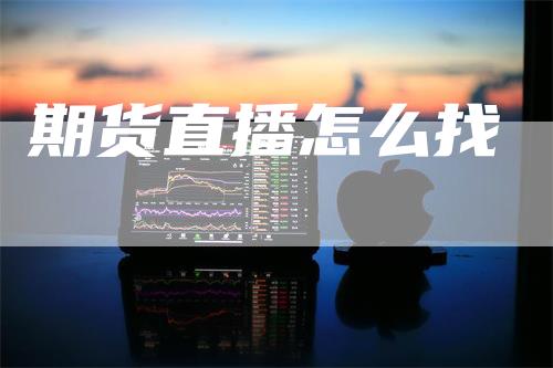 期货直播怎么找