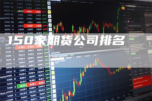 150家期货公司排名