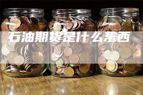 石油期货是什么东西