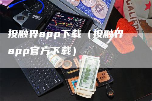 投融界app下载(投融界app官方下载)