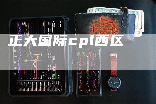 正大国际cpl西区
