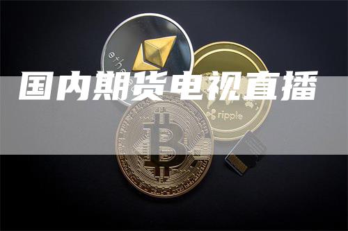 国内期货电视直播