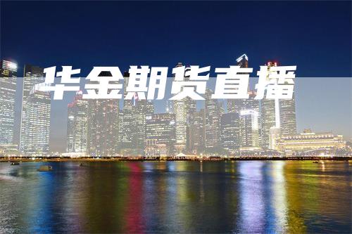 华金期货直播