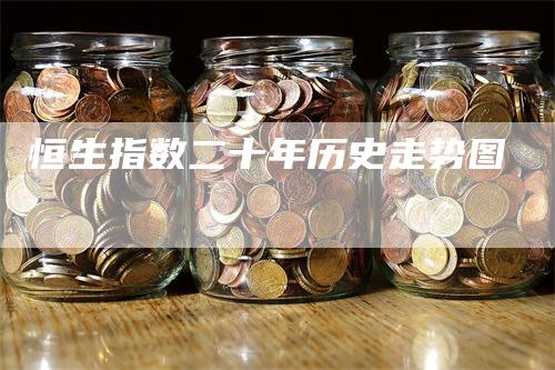 恒生指数二十年历史走势图