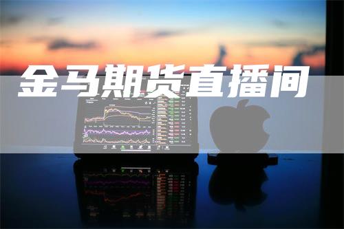 金马期货直播间