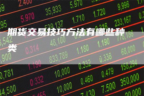 期货交易技巧方法有哪些种类