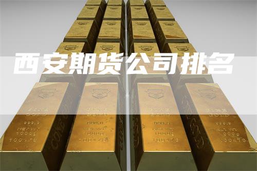 西安期货公司排名