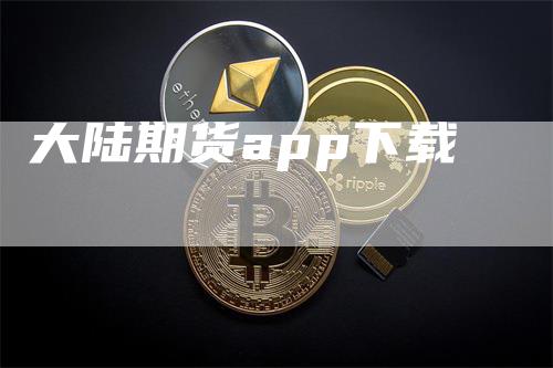 大陆期货app下载