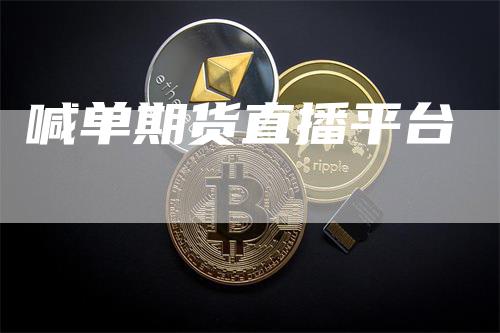 喊单期货直播平台