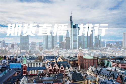 期货直播 排行
