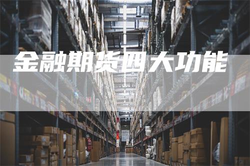金融期货四大功能