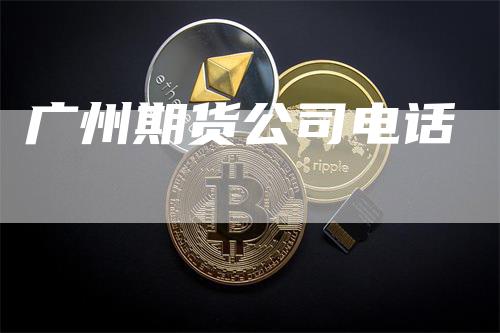 广州期货公司电话