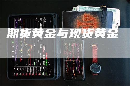 期货黄金与现货黄金