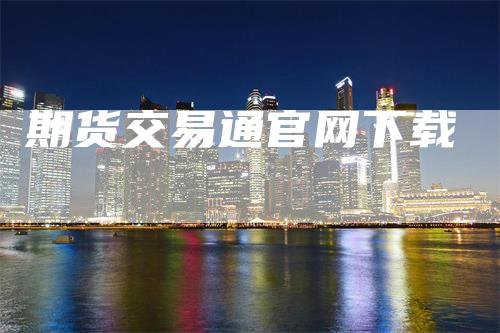 期货交易通官网下载