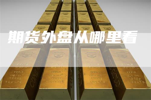 期货外盘从哪里看