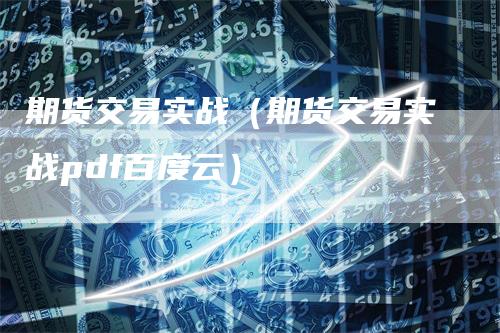 期货交易实战(期货交易实战pdf百度云)