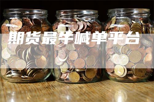 期货最牛喊单平台