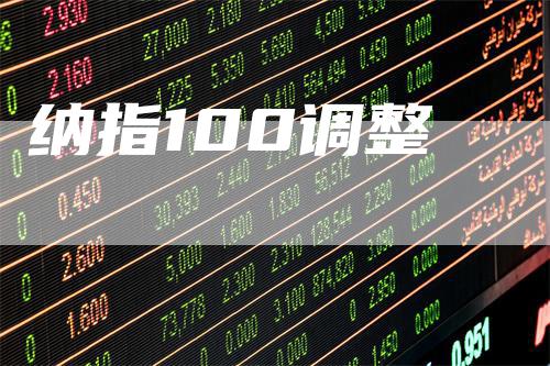 纳指100调整