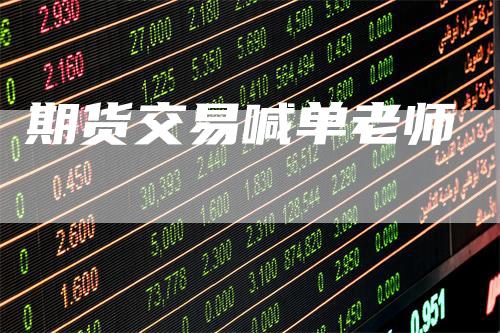 期货交易喊单老师
