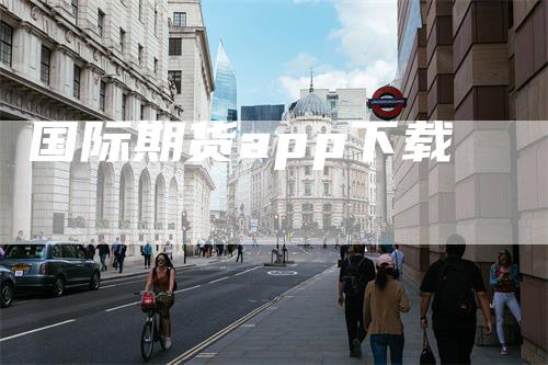 国际期货app下载