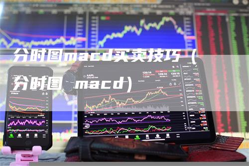 分时图macd买卖技巧（分时图 macd）