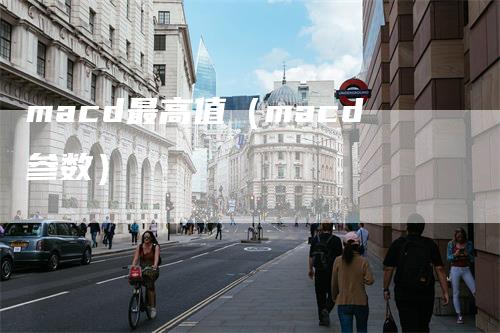 macd最高值（macd参数）