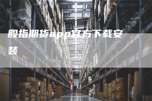 股指期货app官方下载安装