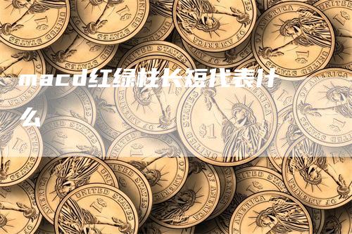 macd红绿柱长短代表什么