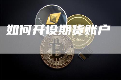 如何开设期货账户