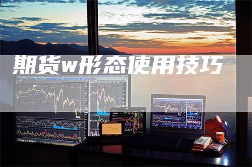 期货w形态使用技巧