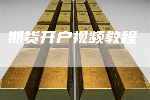 期货开户视频教程