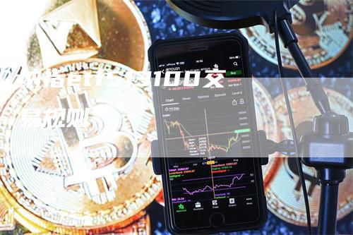 纳指etf513100交易规则