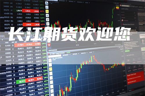 长江期货欢迎您
