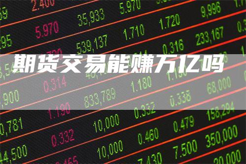 期货交易能赚万亿吗