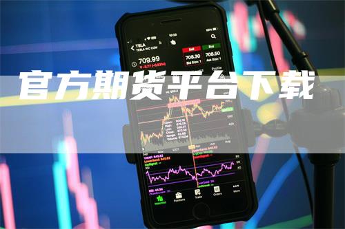 官方期货平台下载