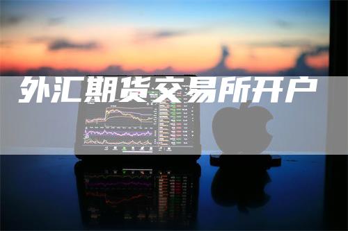 外汇期货交易所开户