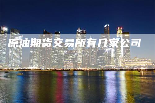 原油期货交易所有几家公司
