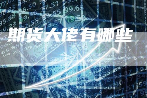 期货大佬有哪些