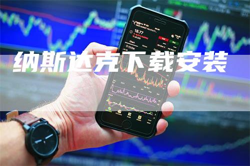 纳斯达克下载安装