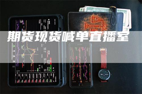 期货现货喊单直播室