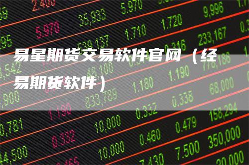 易星期货交易软件官网(经易期货软件)