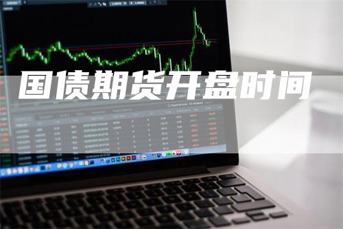 国债期货开盘时间